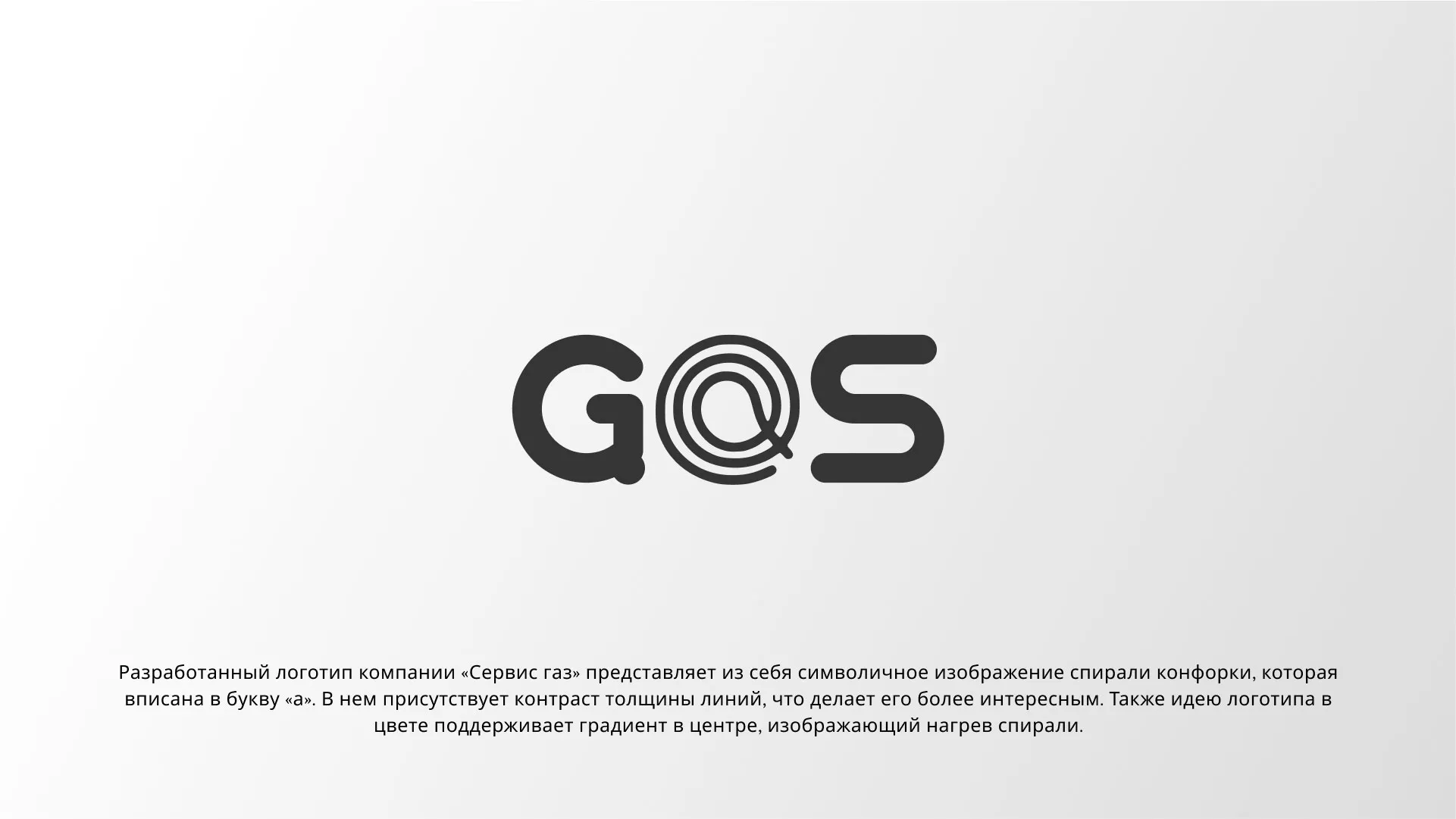 Создание логотипа компании «Сервис газ» в Саранске