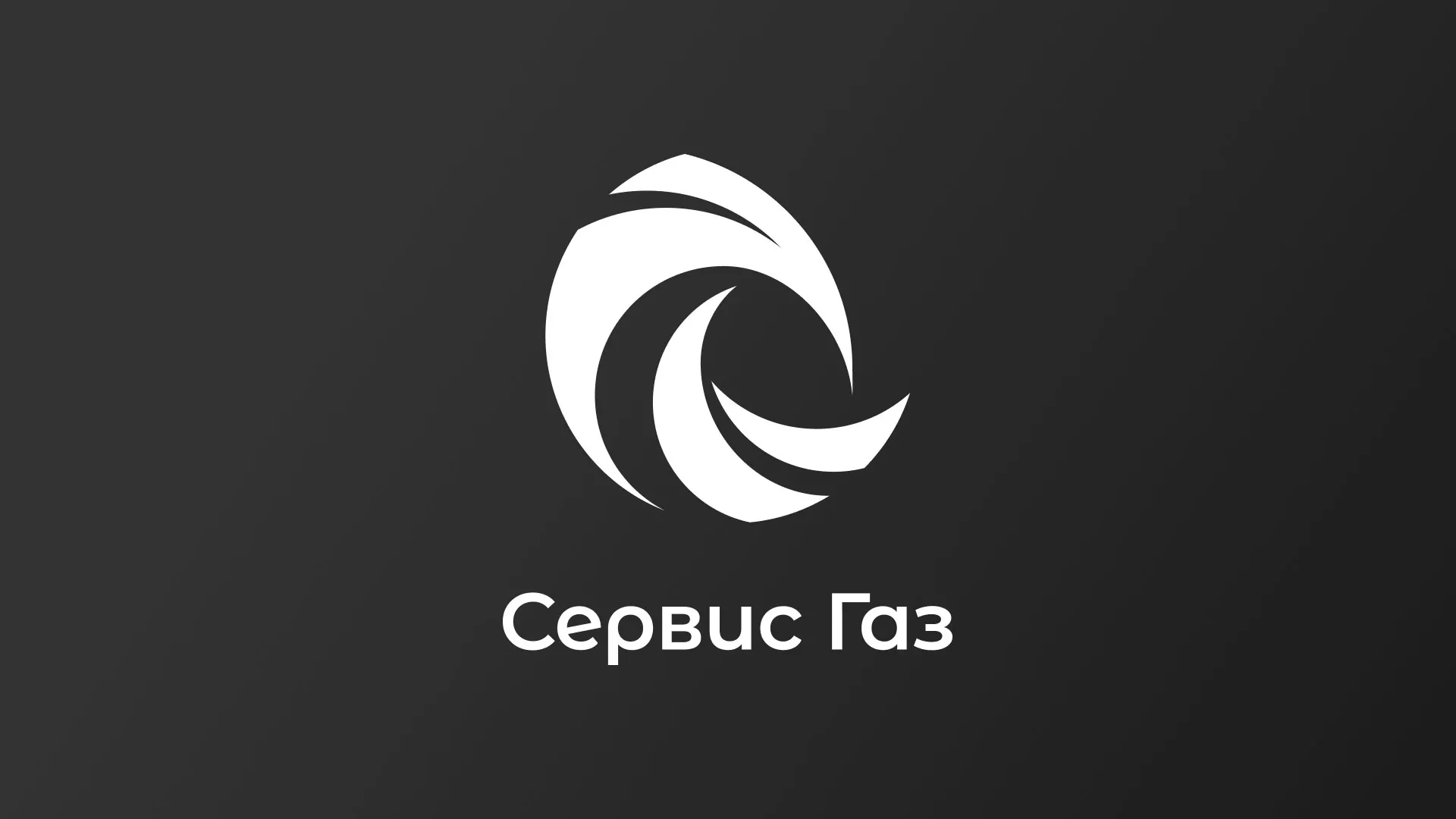 Создание логотипа газовой компании «Сервис Газ» в Саранске