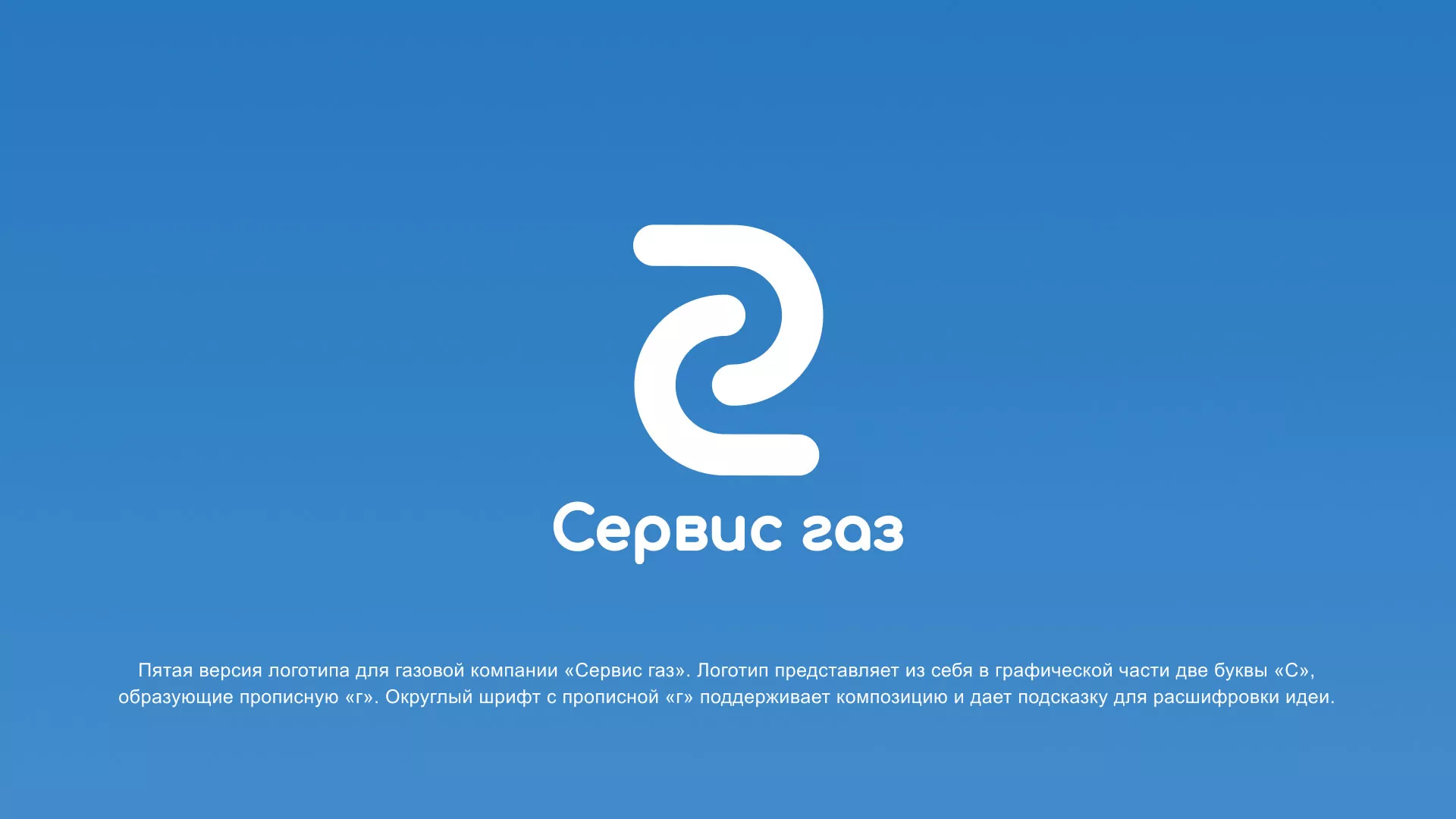 Разработка логотипа «Сервис газ» в Саранске