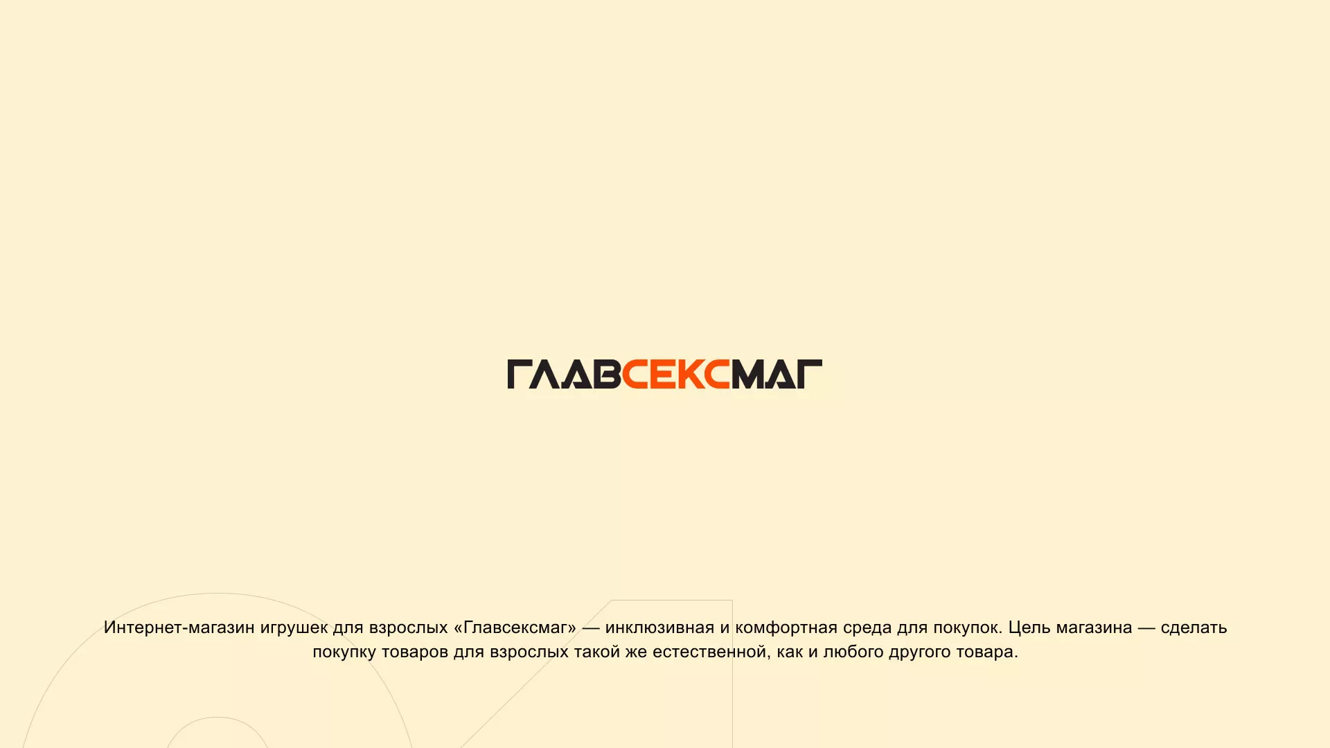 Создание интернет-магазина «Главсексмаг» в Саранске