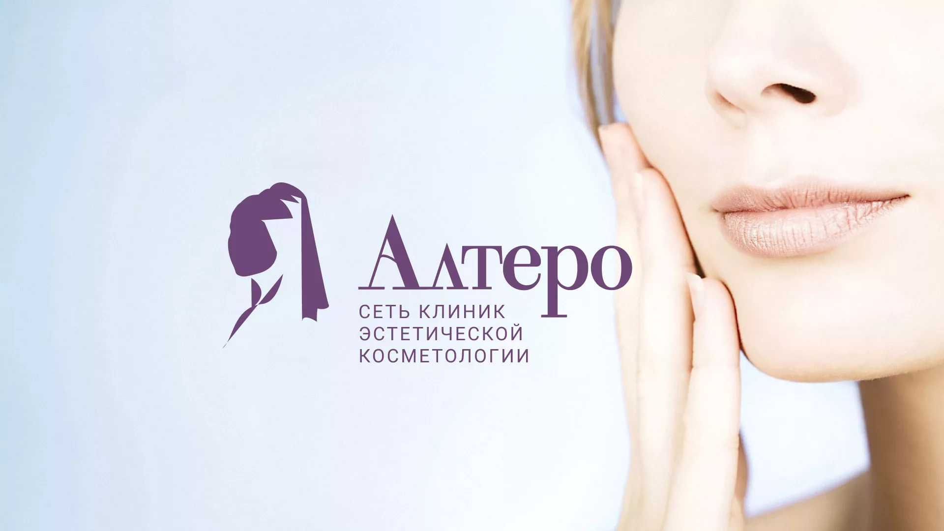 Создание сайта сети клиник эстетической косметологии «Алтеро» в Саранске