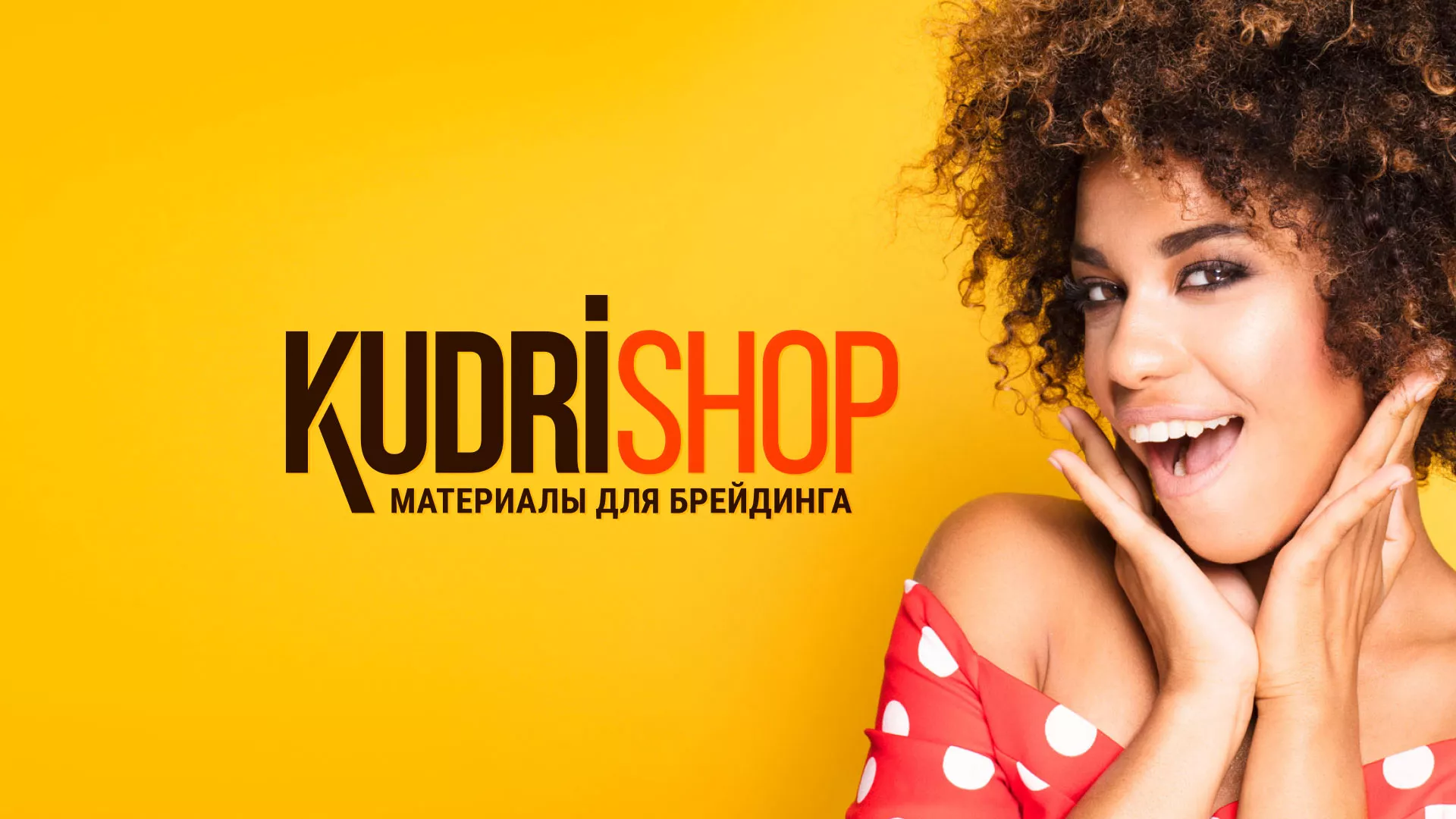 Создание интернет-магазина «КудриШоп» в Саранске