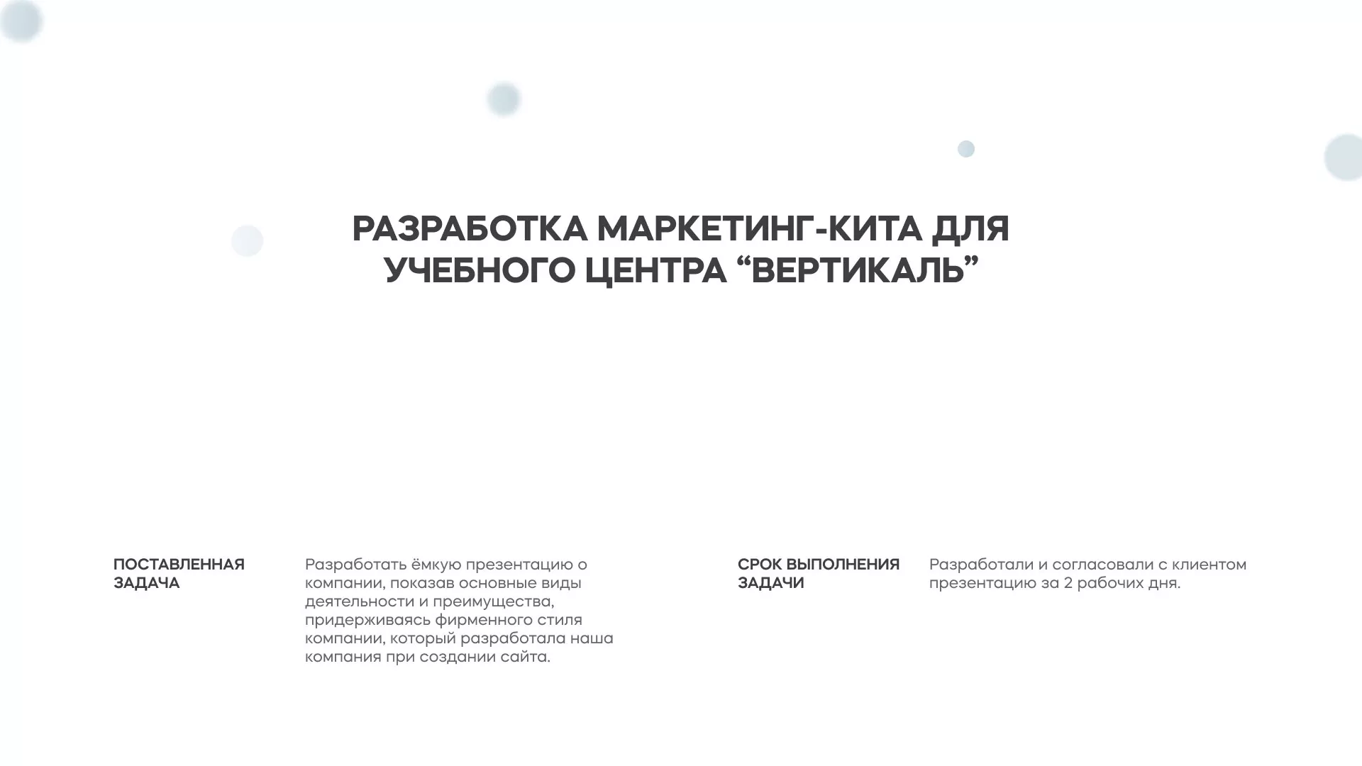 Разработка презентации для учебного центра «Вертикаль» в Саранске