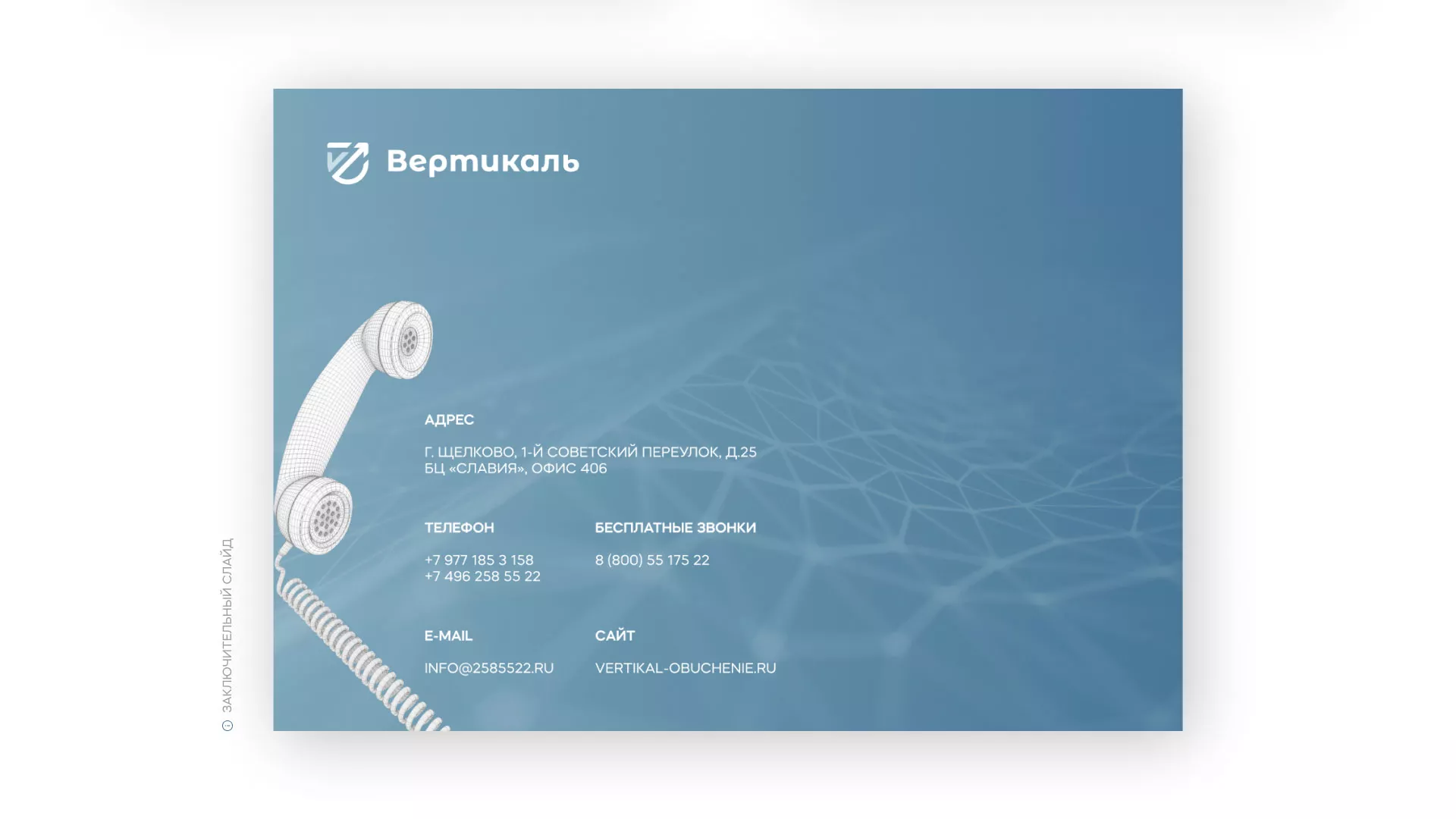 Разработка презентации для учебного центра «Вертикаль» в Саранске