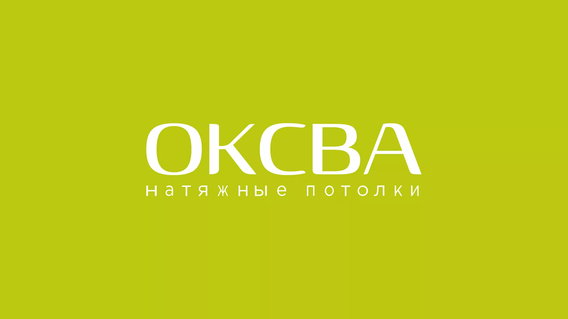 Создание сайта по продаже натяжных потолков для компании «ОКСВА» в Саранске