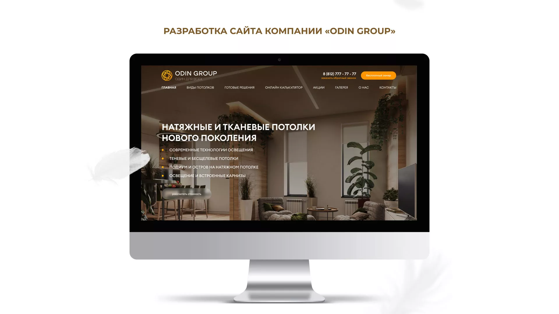 Разработка сайта в Саранске для компании «ODIN GROUP» по установке натяжных потолков