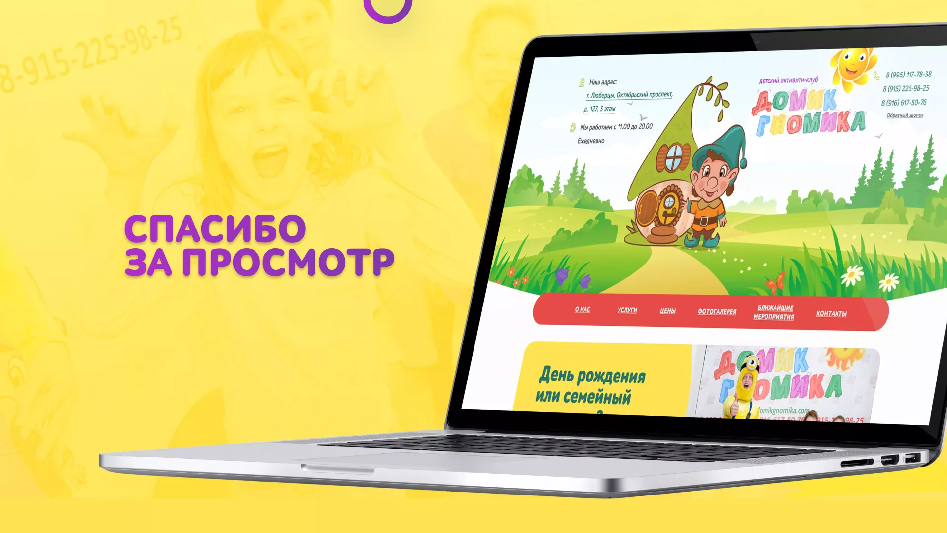 Разработка сайта детского активити-клуба «Домик гномика» в Саранске