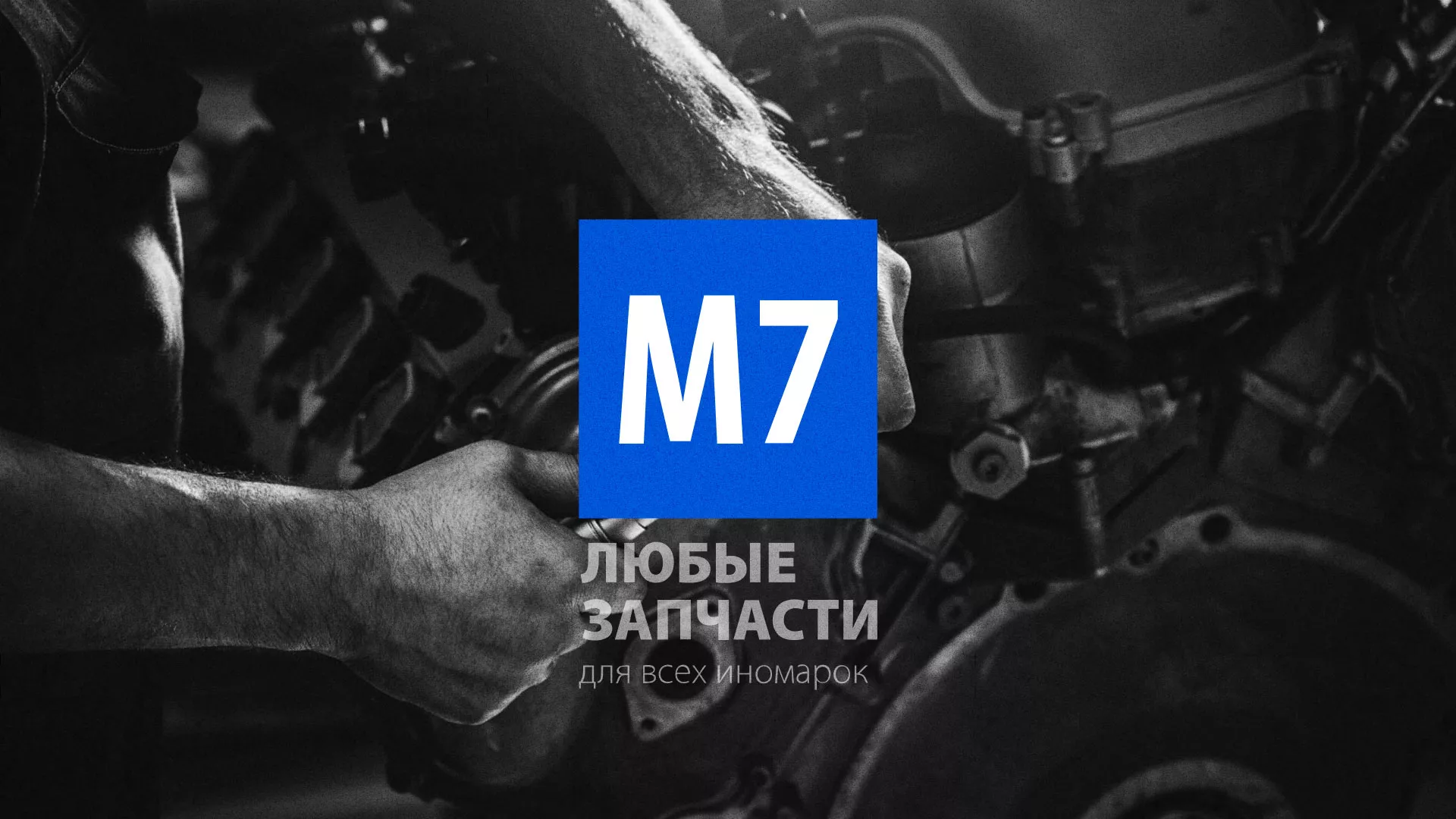 Разработка сайта магазина автозапчастей «М7» в Саранске
