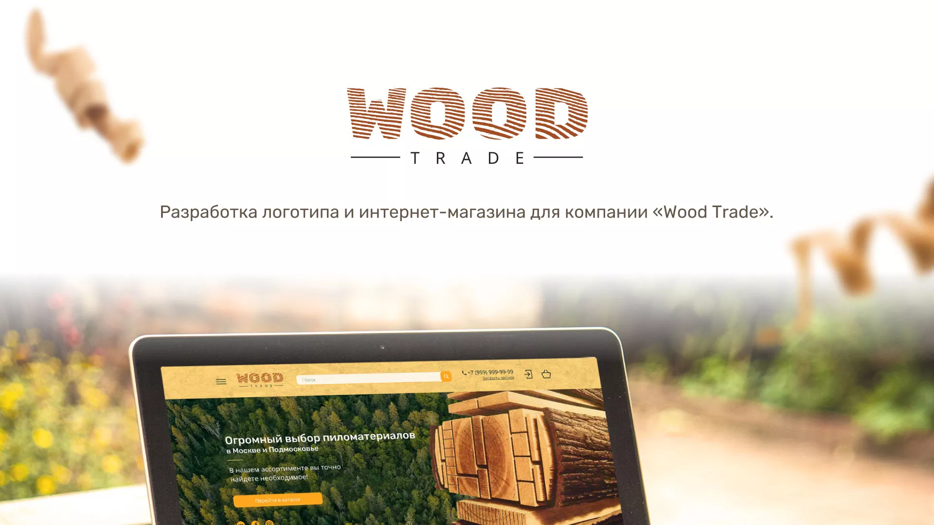 Разработка интернет-магазина компании «Wood Trade» в Саранске