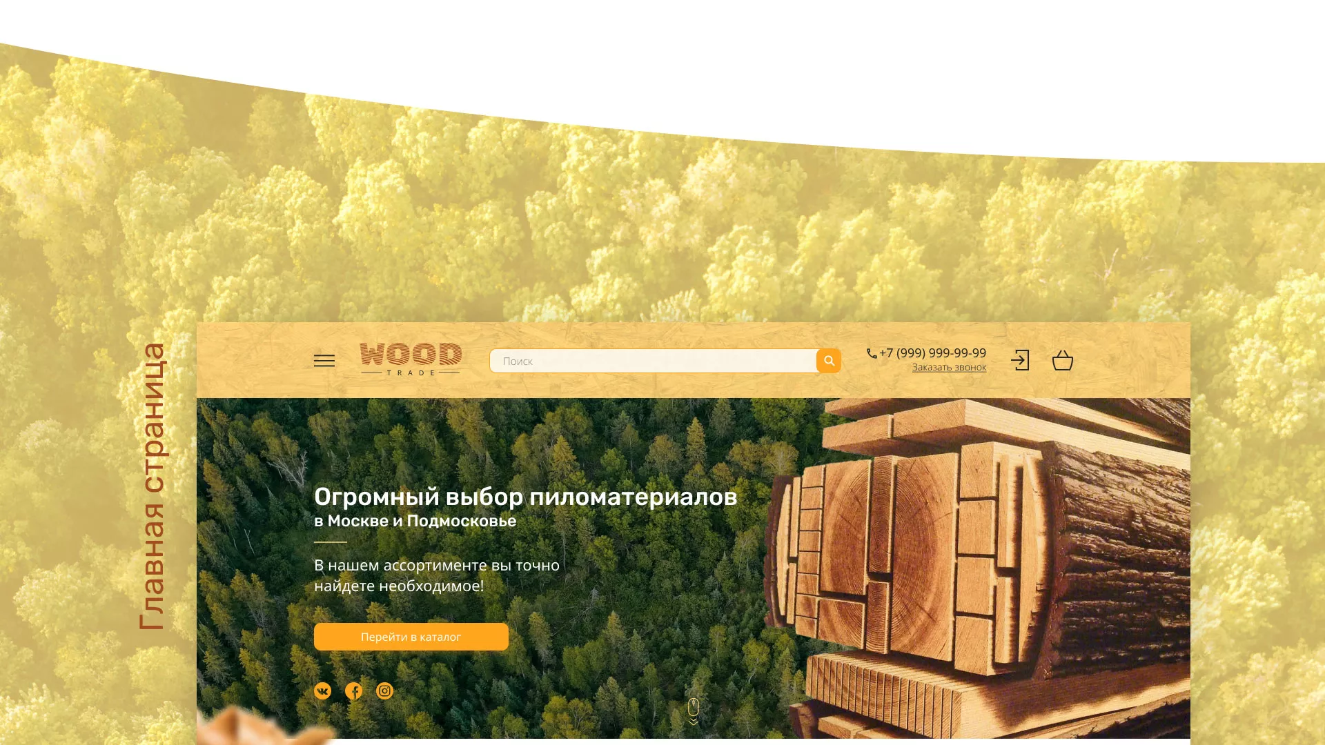 Разработка интернет-магазина компании «Wood Trade» в Саранске