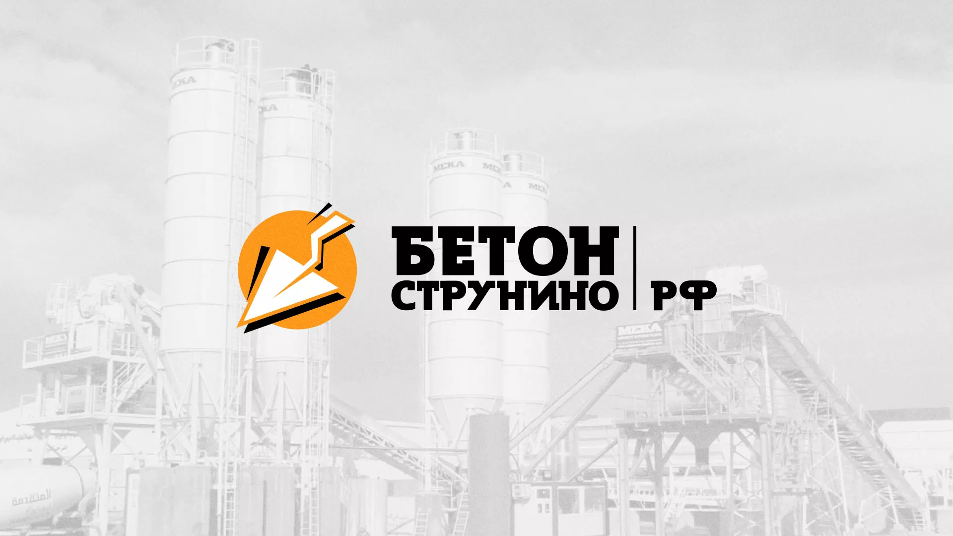Разработка логотипа для бетонного завода в Саранске