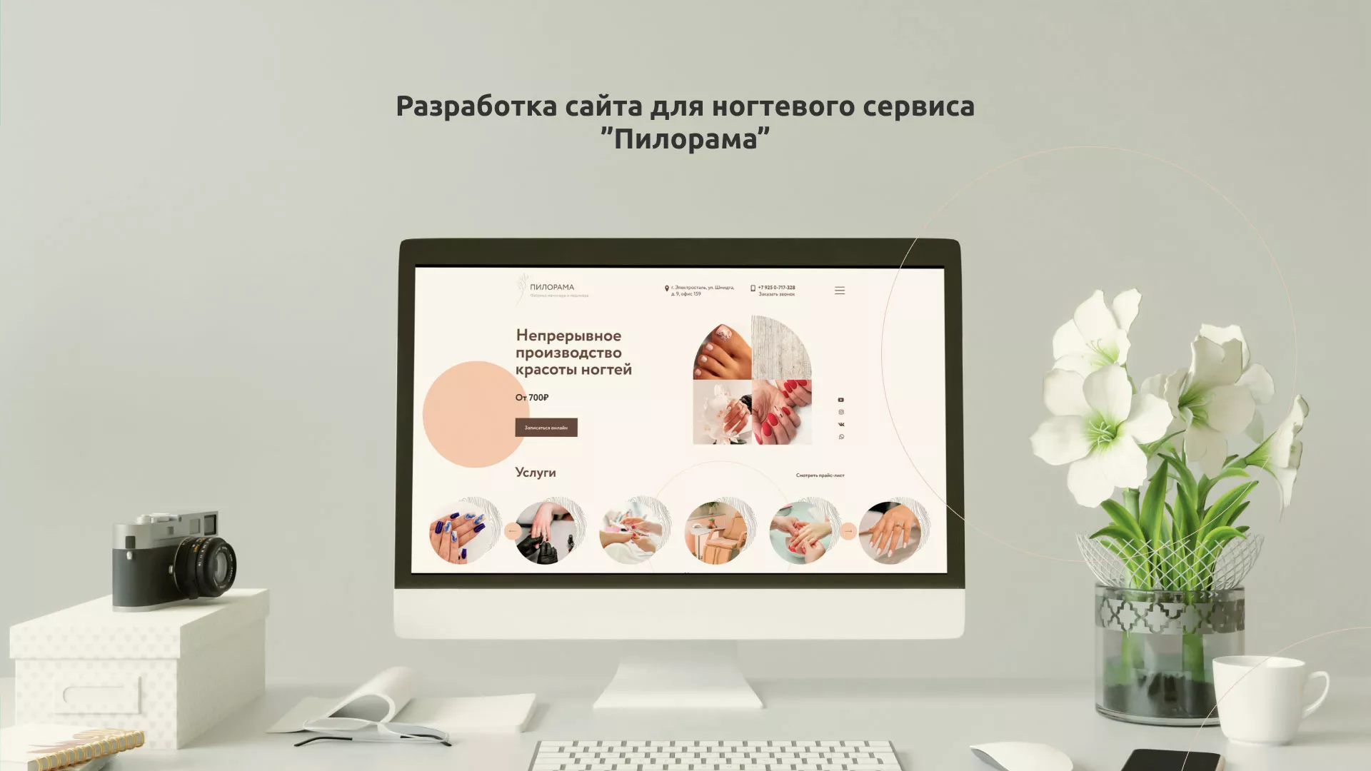 Разработка сайта для ногтевого сервиса «Пилорама» в Саранске