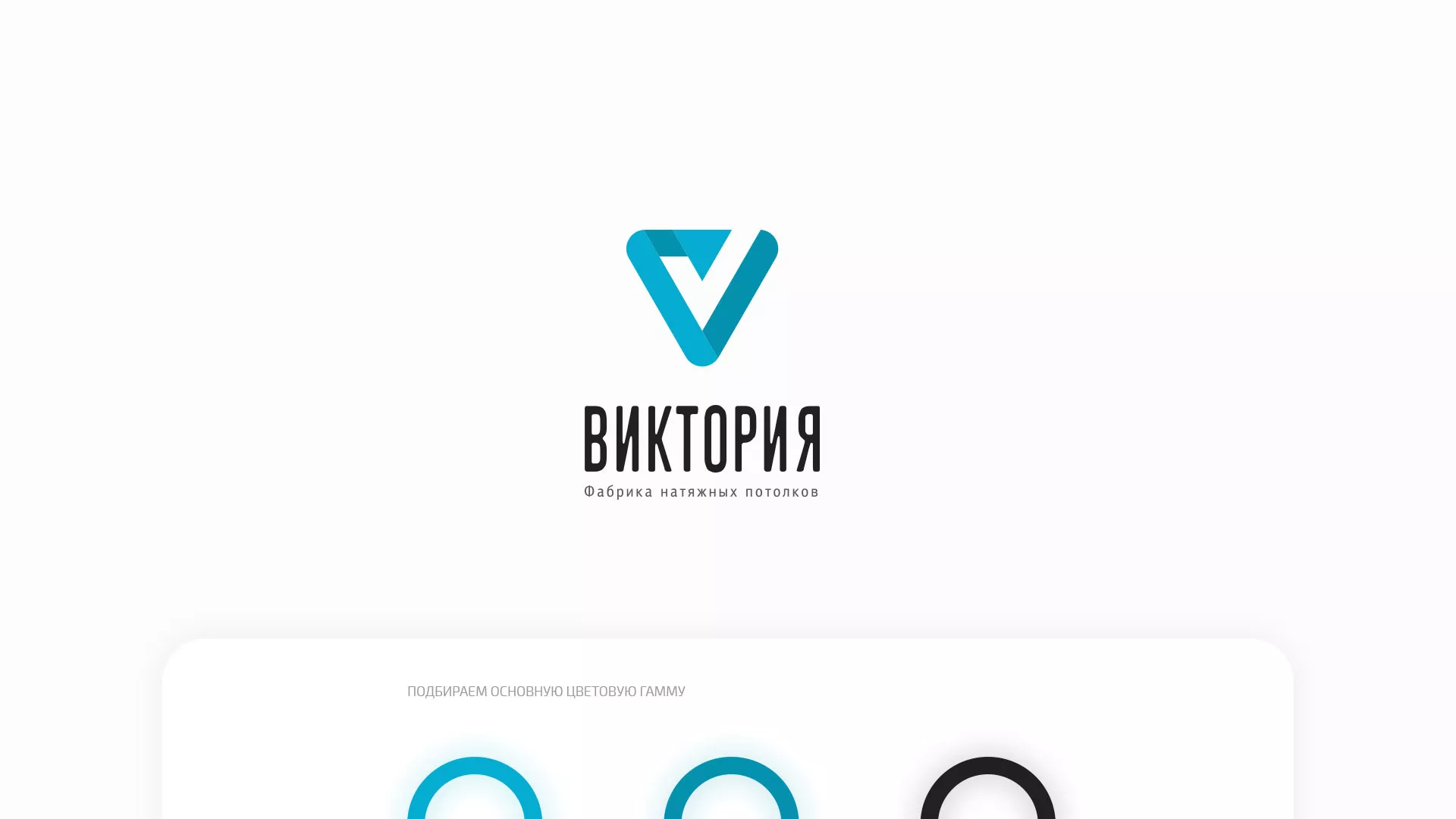 Разработка фирменного стиля компании по продаже и установке натяжных потолков в Саранске