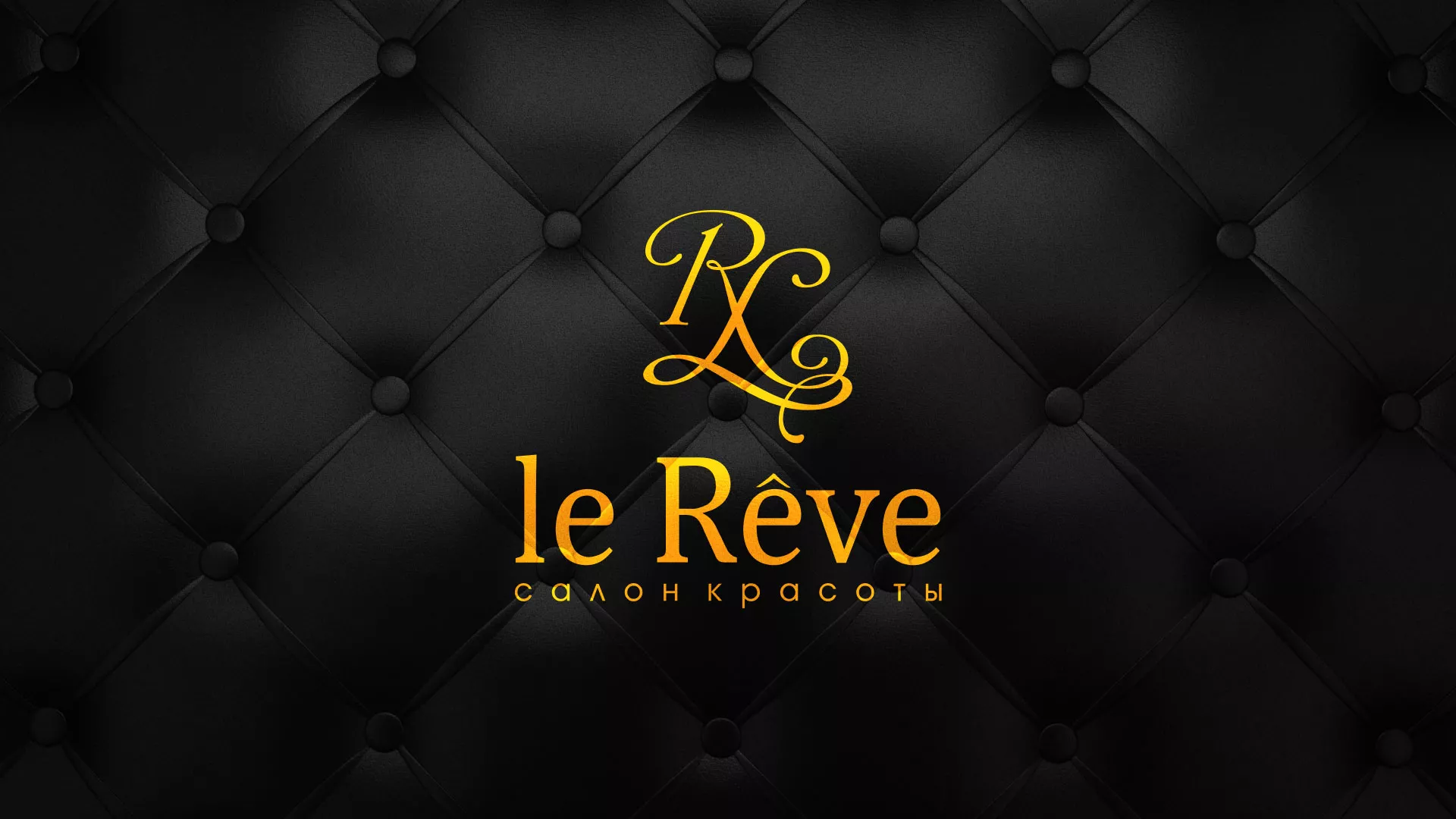 Разработка листовок для салона красоты «Le Reve» в Саранске