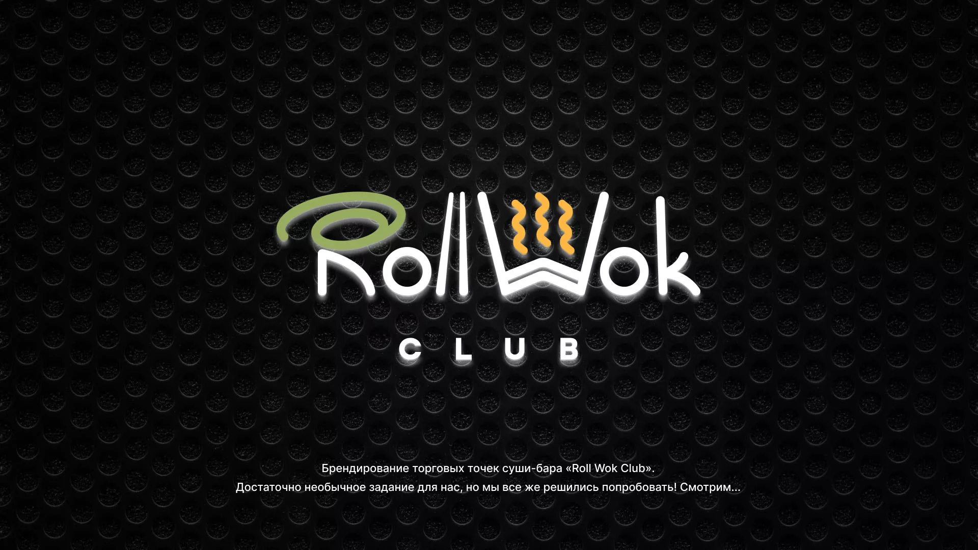 Брендирование торговых точек суши-бара «Roll Wok Club» в Саранске