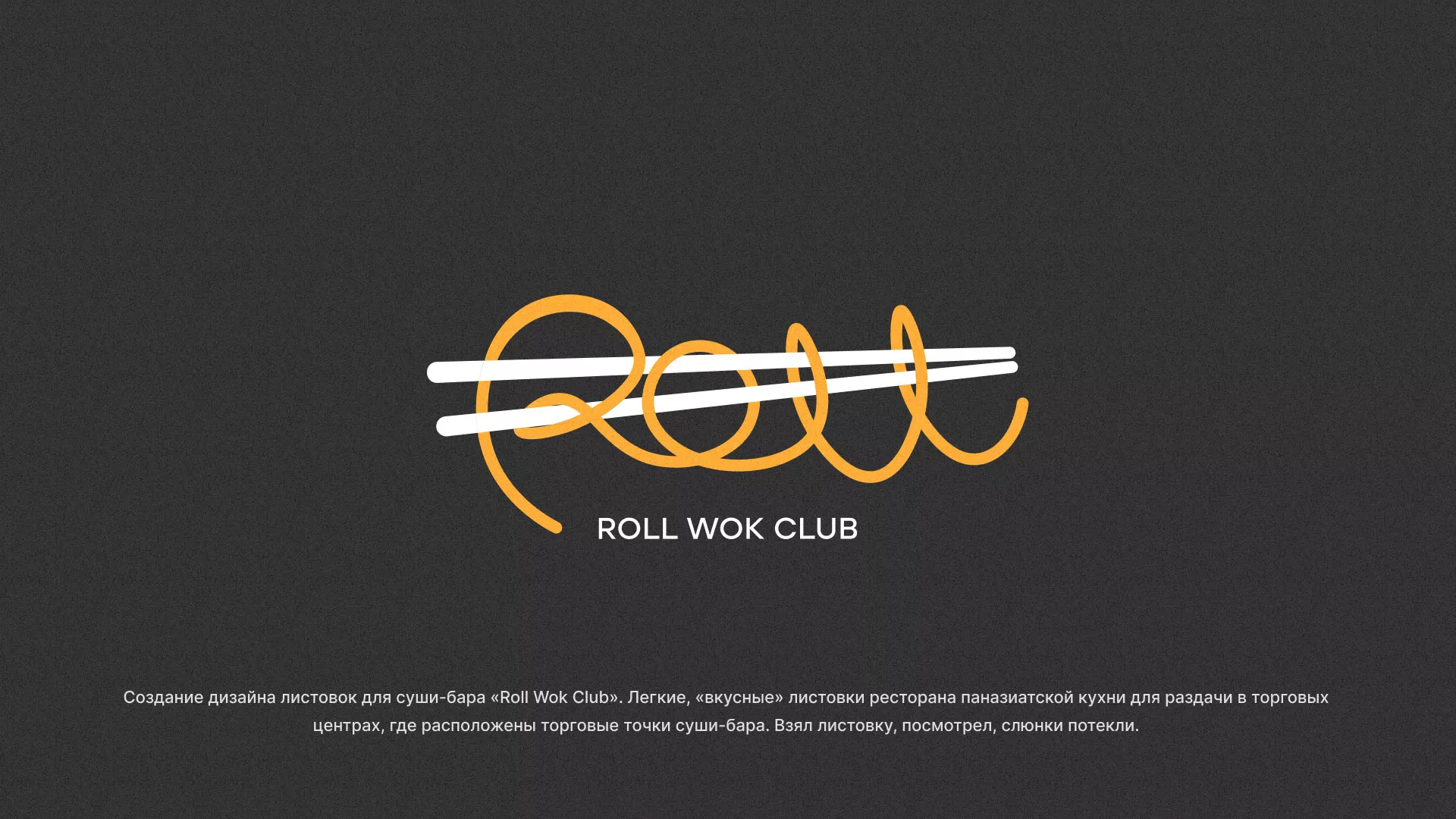 Создание дизайна листовок суши-бара «Roll Wok Club» в Саранске